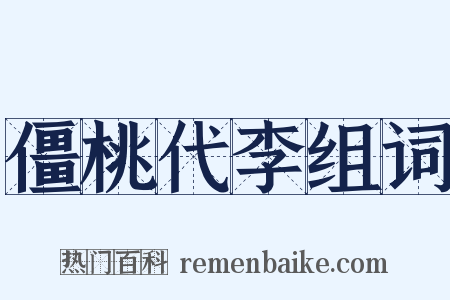 僵桃代李组词是什么意思的图片